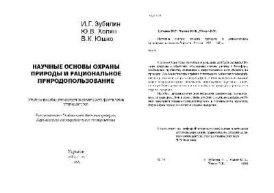 دانلود کتاب Научные основы охраны природы и рациональное природопользование