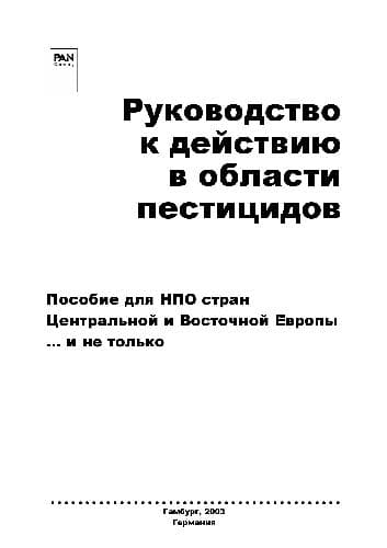 دانلود کتاب Руководство к действию в области пестицидов