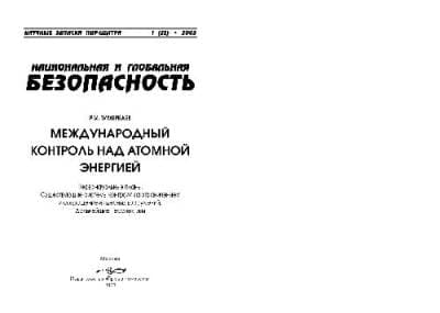 دانلود کتاب Международный контроль над атомной энергией. Научные записки