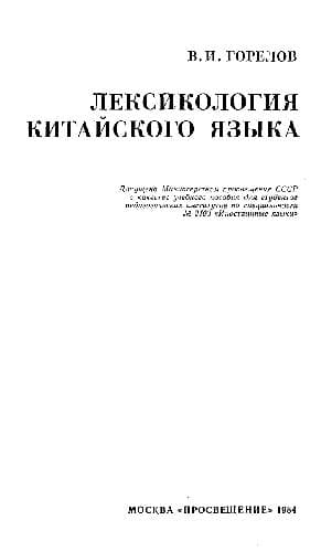 دانلود کتاب Лексикология китайского языка