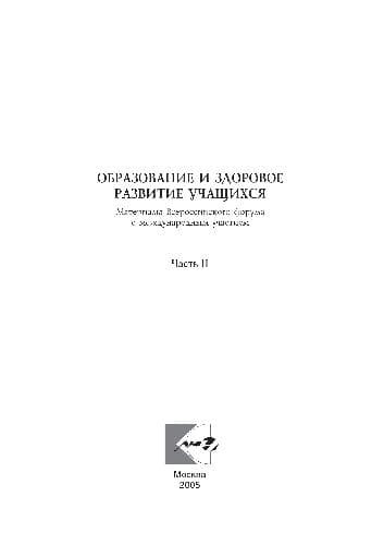 دانلود کتاب Образование и здоровое развитие учащихся. Материалы Международного форума