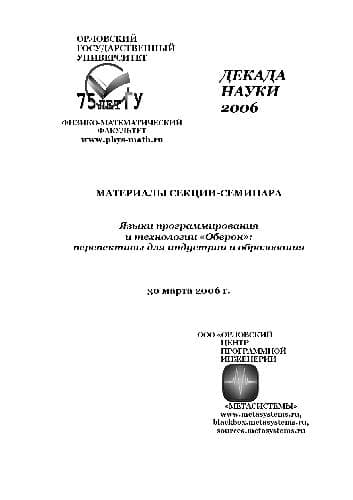 دانلود کتاب Языки программирования и технологии «Оберон», перспективы для индустрии и образования. Материалы секции-семинара