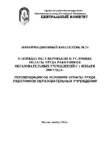 دانلود کتاب Рекомендации об условиях оплаты труда работников образоват. учреждений