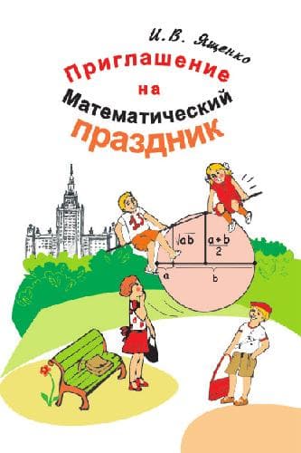 دانلود کتاب Приглашение на Математический праздник. Задания