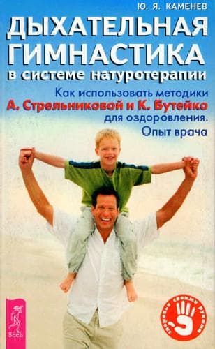 دانلود کتاب Дыхательная гимнастика в системе натуротерапии. Использование методики А.Стрельниковой и К.Бутейко