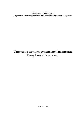 دانلود کتاب Стратегия антикоррупционной политики Республики Татарстан