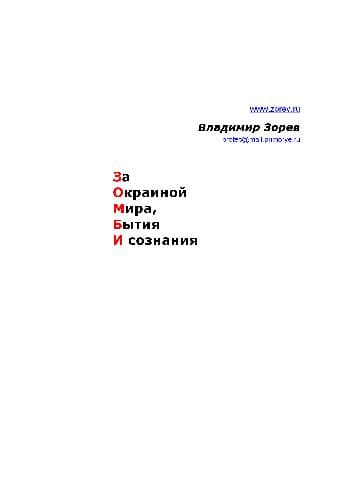 دانلود کتاب За окраиной мира, бытия и сознания. Зомби