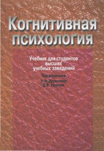 دانلود کتاب Когнитивная психология. Учебник для вузов