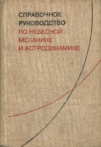 دانلود کتاب Справочное руководство по небесной механике и астродинамике