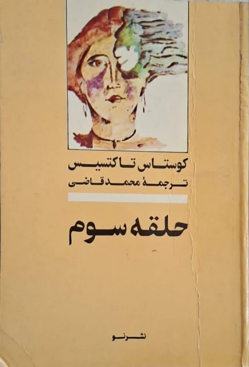 حلقه سوم | کوستاس تاکتسیس