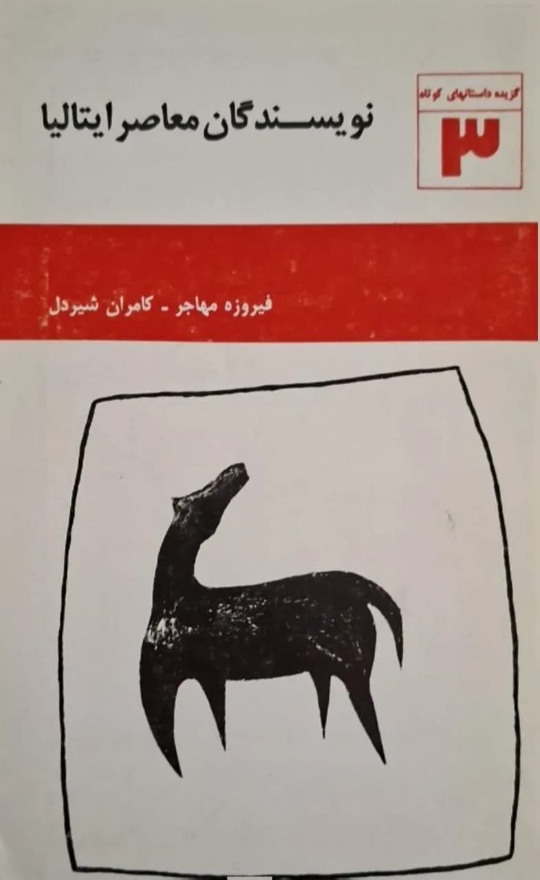 گزیده داستان‌های کوتاه از نویسندگان معاصر ایتالیا