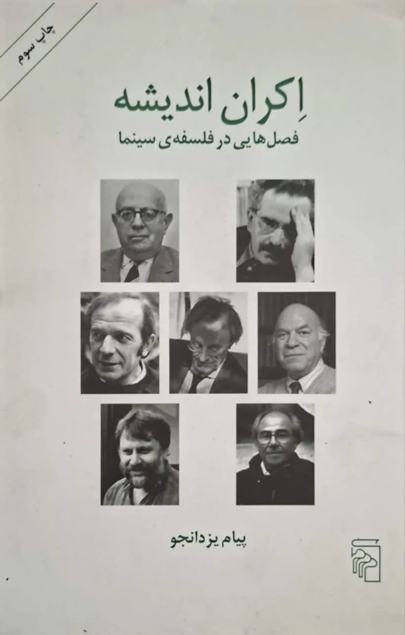 اکران اندیشه | پیام یزدانجو