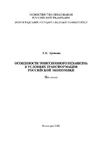 دانلود کتاب Особенности эмиссионного механизма в условиях трансформации рыночной экономики