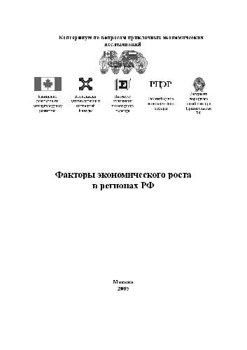 دانلود کتاب Факторы экономического роста в регионах РФ