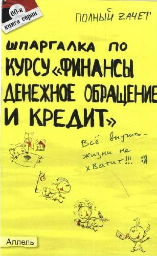 دانلود کتاب Шпаргалка по курсу Финансы, денежное обращение и кредит. Ответы на экзаменационные билеты. (Полный зачет)