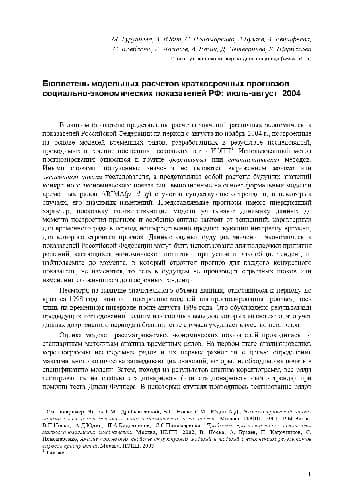 دانلود کتاب Бюллетень модельных расчетов краткосрочных прогнозов социально-экономических показателей РФ, июль-август 2004