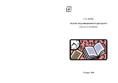 دانلود کتاب Модели детерминированного факторного анализа в экономике