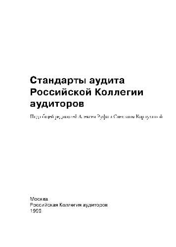 دانلود کتاب Стандарты аудита Российской Коллегии аудиторов