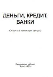 دانلود کتاب Деньги, кредит, банки