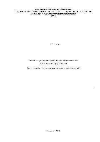 دانلود کتاب Анализ и диагностика финансово-экономической деятельности предприятий