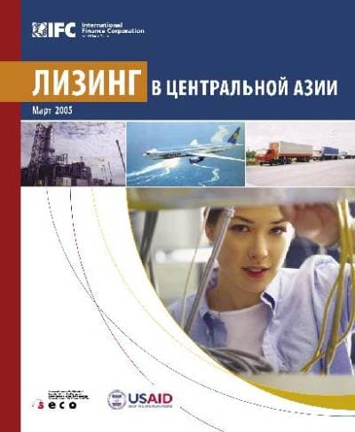 دانلود کتاب Лизинг в Центральной Азии. Аналитический доклад