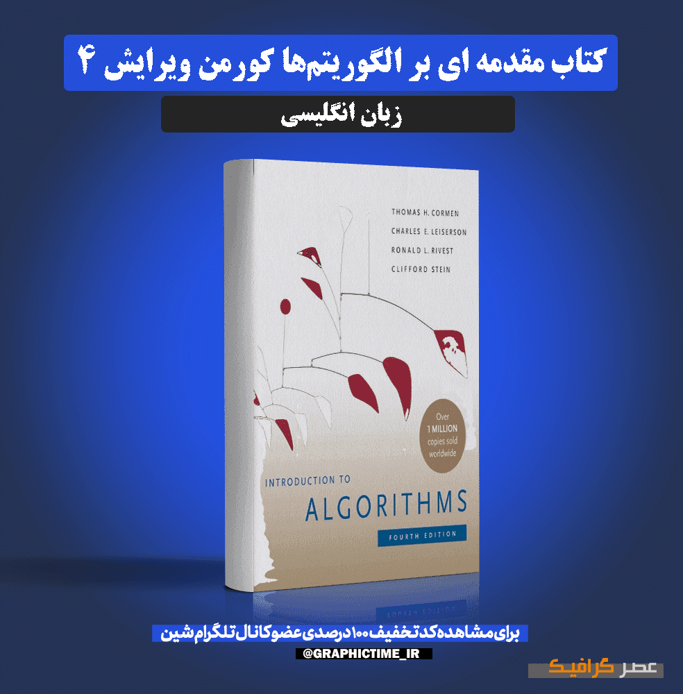 دانلود کتاب مقدمه‌ ای بر الگوریتم‌ ها کورمن ویرایش ۴ (انگلیسی)