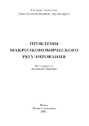 دانلود کتاب Проблемы макроэкономического регулирования
