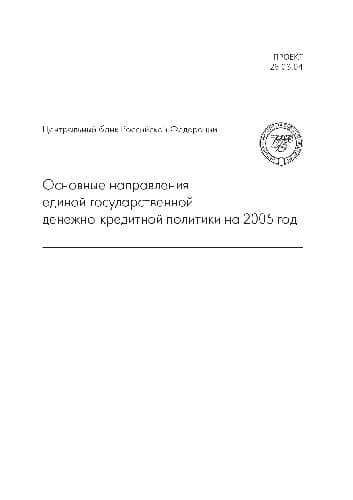 دانلود کتاب Основные направления единой государственной денежно-кредитной политики на 2005 г