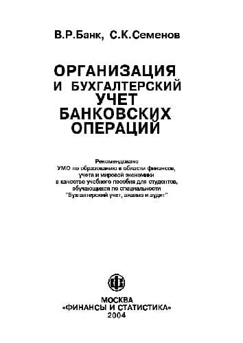 دانلود کتاب Организация и бухгалтерский учет банковских операций