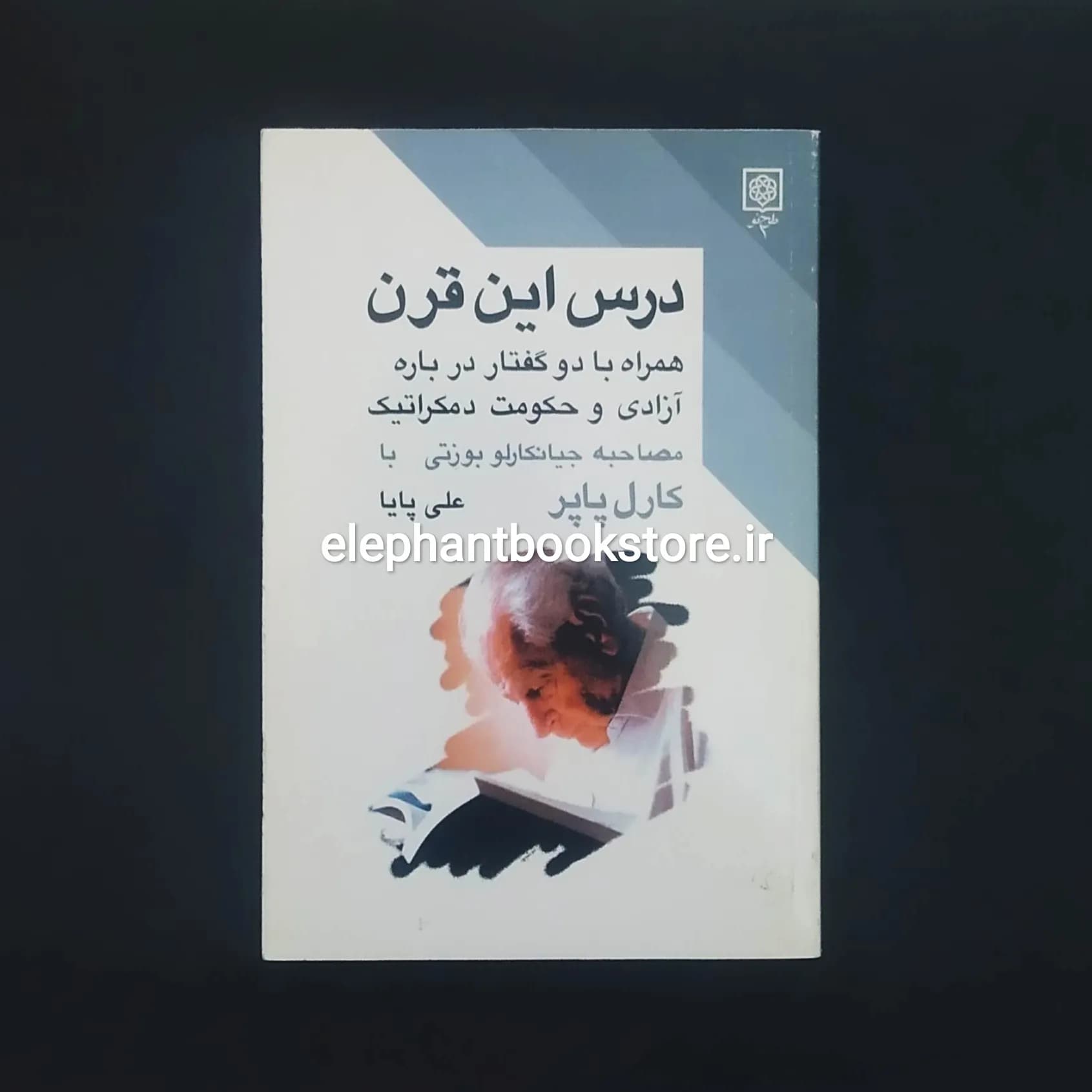 کتاب درس این قرن اثر کارل پوپر
