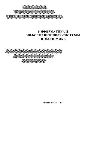 دانلود کتاب Информатика и информационные системы в экономике