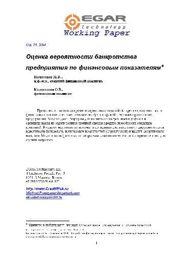 دانلود کتاب Оценка вероятности банкротства предприятия по финансовым показателям
