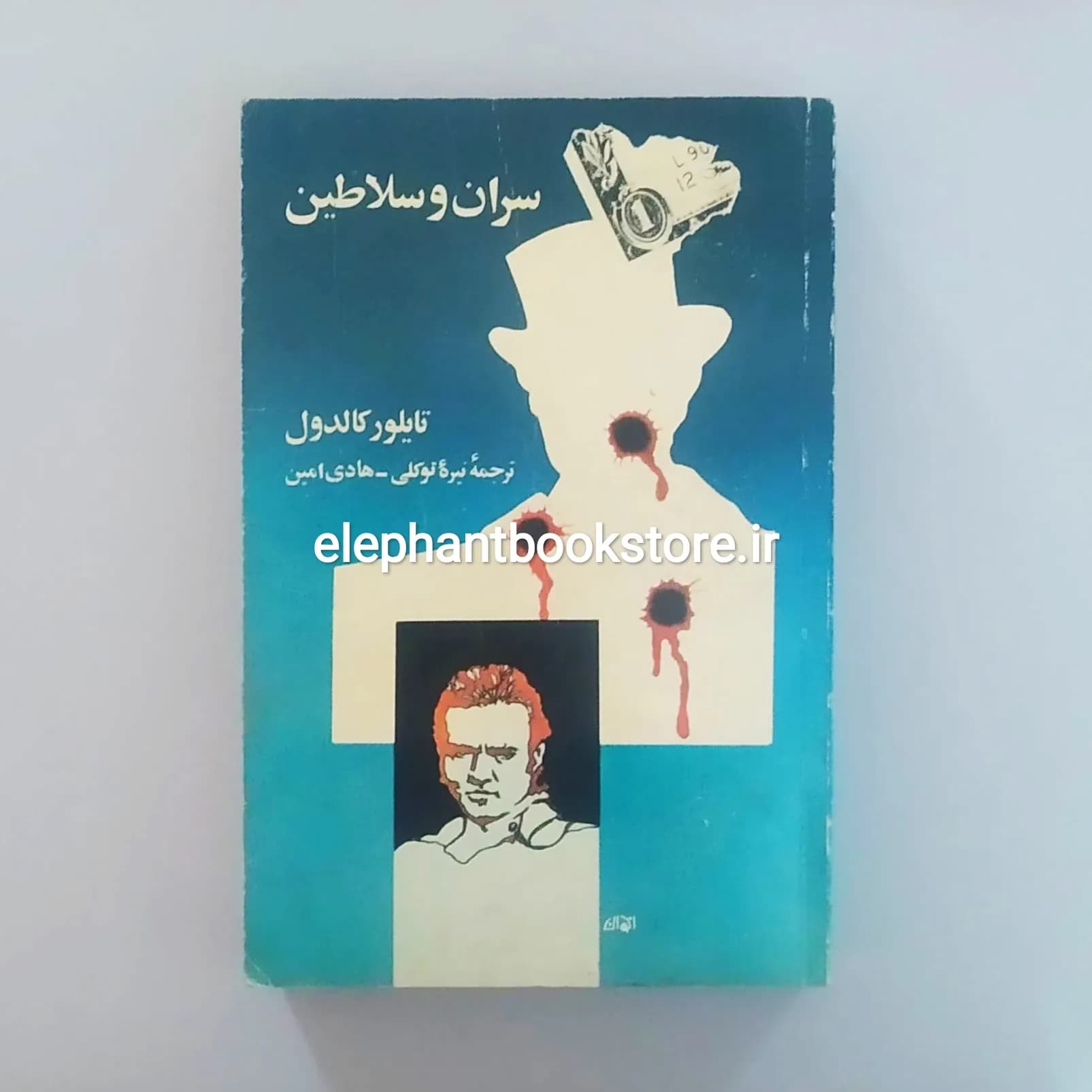 کتاب سران و سلاطین اثر تایلور کالدول