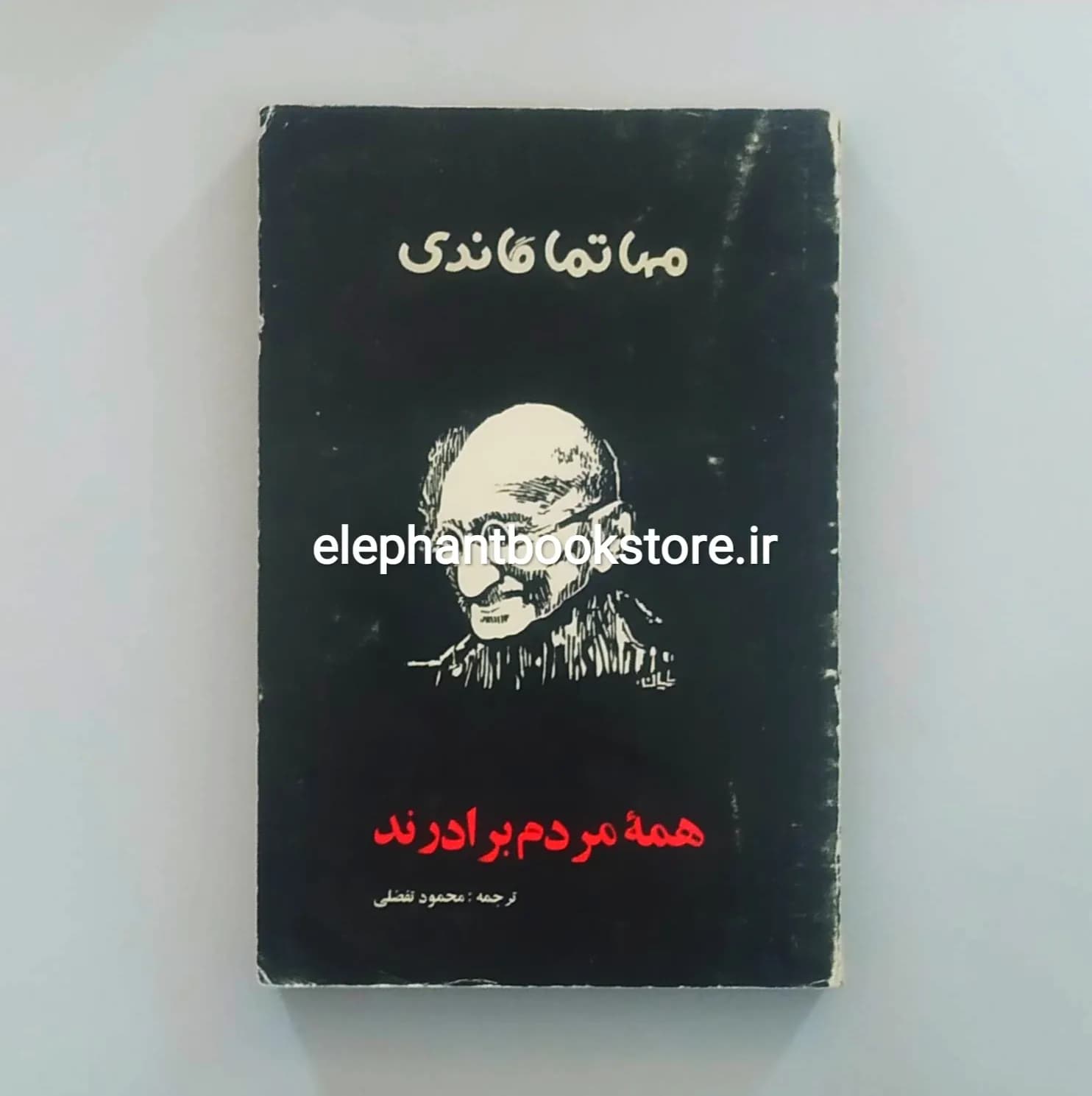 کتاب همه مردم برادرند اثر مهاتما گاندی