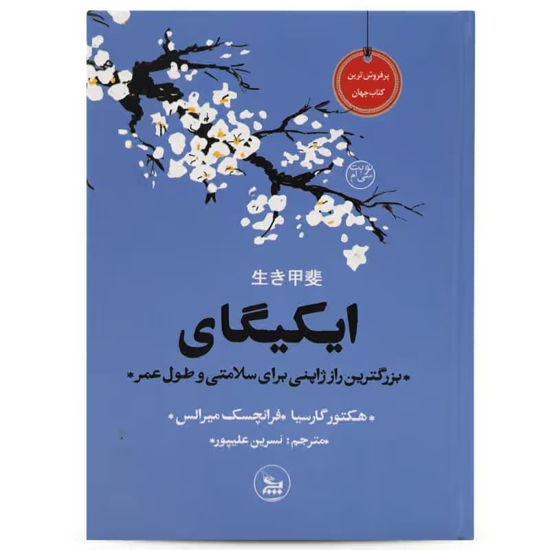 ▪️کتاب ایکیگای هکتور گارسیا نشر چلچله