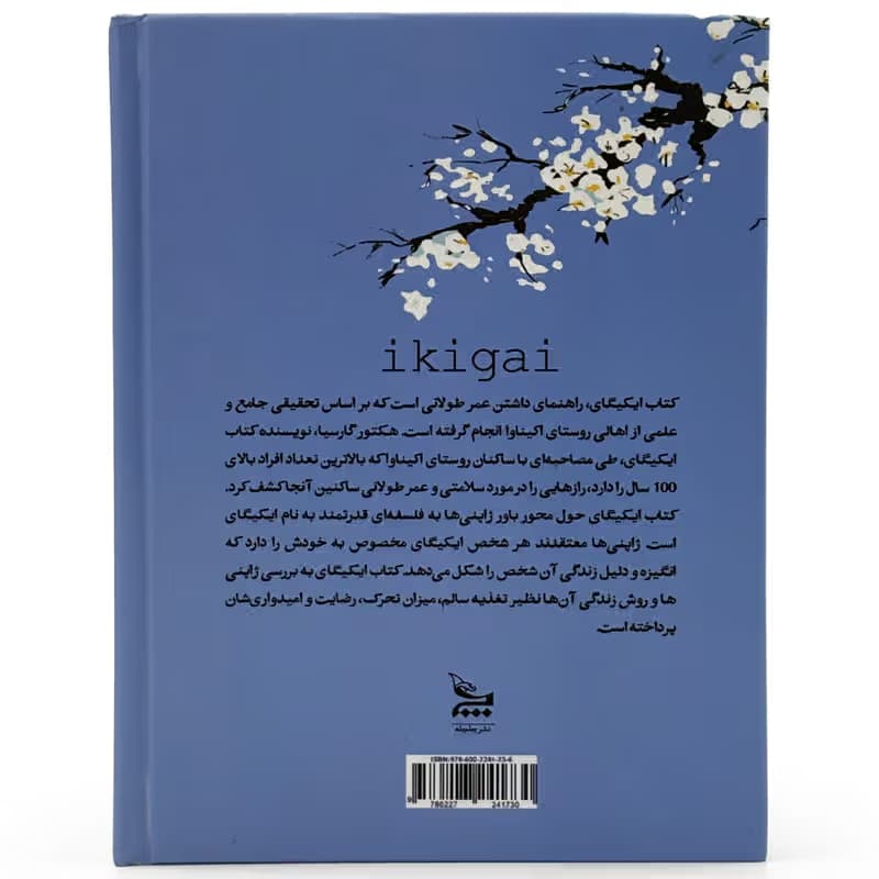 ▪️کتاب ایکیگای هکتور گارسیا نشر چلچله — تصویر ۲