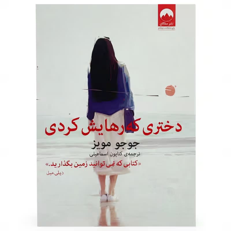 ▪️کتاب دختری که رهایش کردی جوجو مویز نشر میلکان