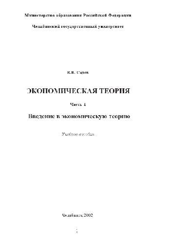 دانلود کتاب Экономическая теория. В 3 ч. Введение в экономическую теорию. Учеб. пособие. Челяб. гос. ун-т