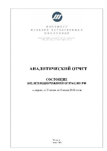 دانلود کتاب Состояние железнодорожной отрасли РФ с 27 июня по 3 июля 2005 Г