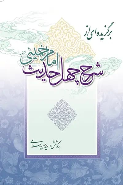 برگزیده ای از شرح چهل حدیث امام خمینی