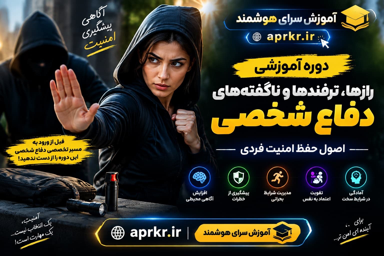 آموزش جامع و کامل دفاع شخصی/ اصول حفظ امنیت فردی