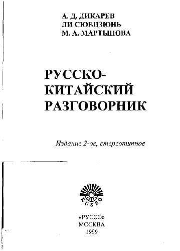 دانلود کتاب Русско-китайский разговорник