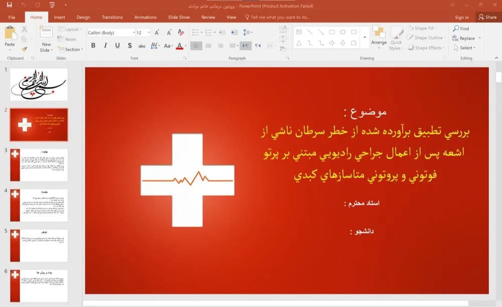 پاورپوینت بررسی تطبیقی برآورده شده از خطر سرطان ناشی از اشعه پس از اعمال جراحی راديويی مبتنی بر پرتو فوتونی و پروتونی متاسازهای كبدی