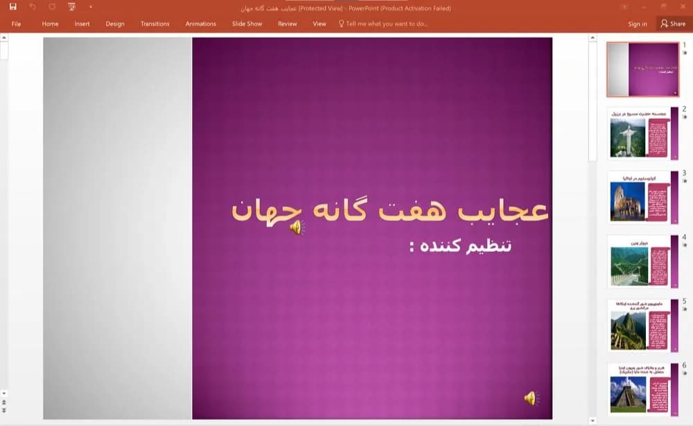 پاورپوینت عجایب هفتگانه جهان