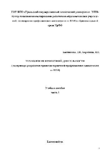 دانلود کتاب Технология проектной деятельности (на примере разработки проектов первичной профилактики зависимости от ПАВ). Учебн. пособ