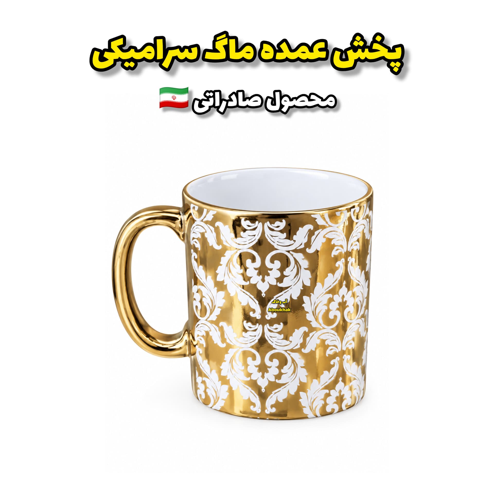 پخش عمده ماگ سرامیکی کد6