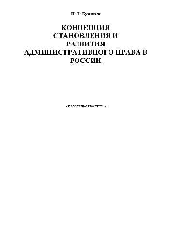 دانلود کتاب Концепция становления и развития административного права в России. Монография