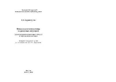 دانلود کتاب Психологическая помощь в кризисных ситуациях (предупреждение кризисных ситуаций в образовательной среде). Методические рекомендации