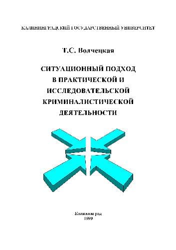 دانلود کتاب Ситуационный подход в практической и исследовательской криминалистической деятельности. Учеб. пособие