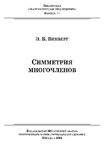 دانلود کتاب Симметрии многочленов